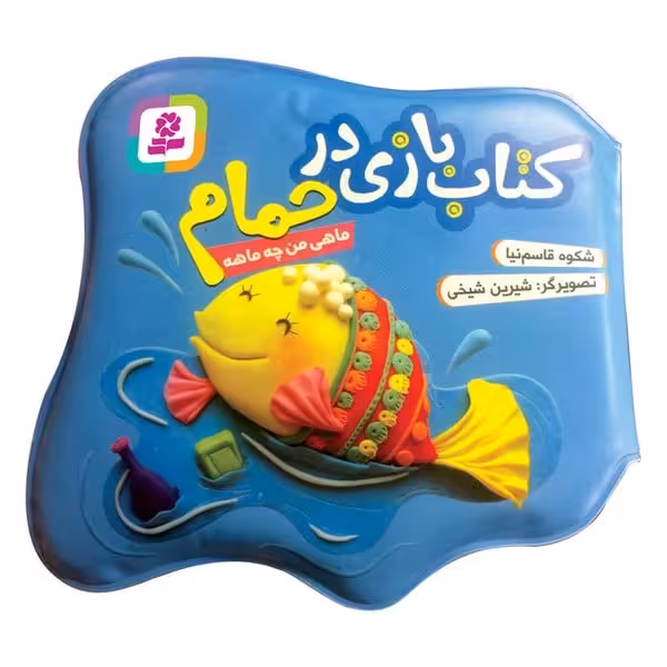 کتاب بازی در حمام (ماهی من چه ماهه) - کتاب‌فروشی کوچه کتاب
