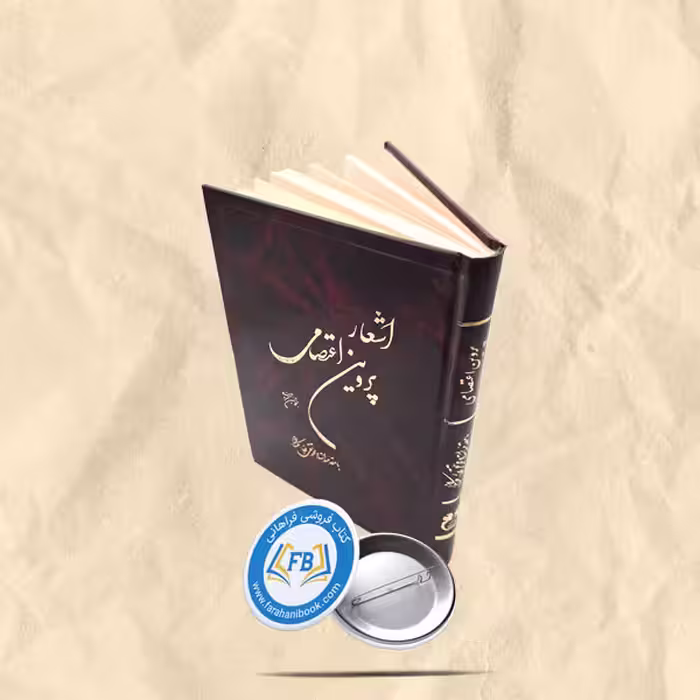 اشعار پروین اعتصامی به خط حسین خسروی