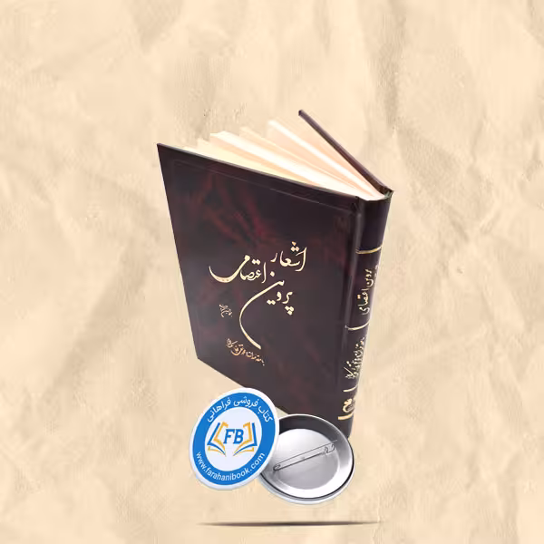 اشعار پروین اعتصامی به خط حسین خسروی