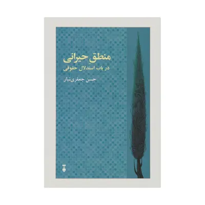 کتاب منطق حیرانی اثر حسن جعفري ‌تبار نشر نو