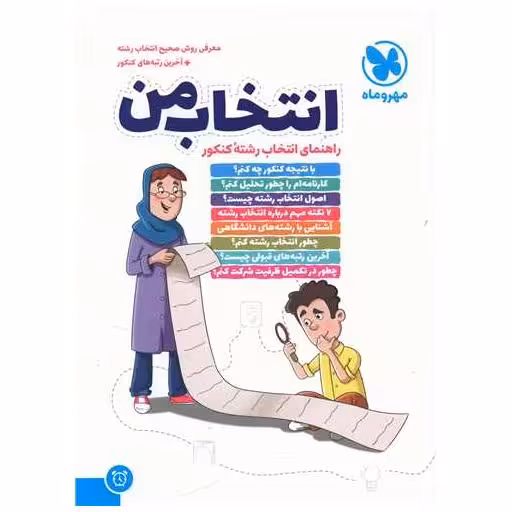 کتاب انتخاب من اثر جمعی از نویسندگان