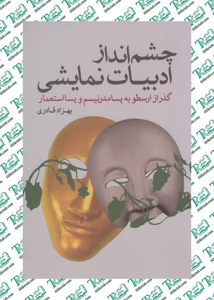 چشم‌انداز ادبیات نمایشی بهزاد قادری نشر پرسش