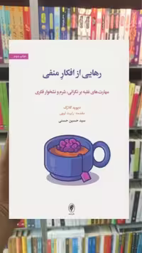 رهایی از افکار منفی اسبار - بانک کتاب ماندگار-قیمت-خرید-کتاب-کمک-درسی-کنکور-دانشگاهی