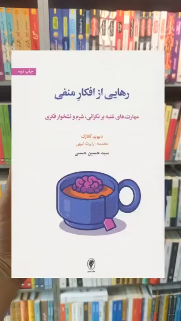 رهایی از افکار منفی اسبار - بانک کتاب ماندگار-قیمت-خرید-کتاب-کمک-درسی-کنکور-دانشگاهی