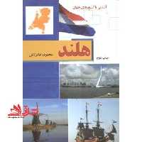 هلند - فروشگاه کتاب اشراق