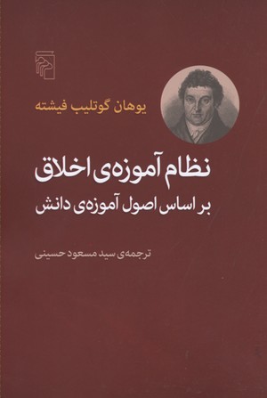 نظام آموزه ی اخلاق براساس اصول آموزه ی دانش