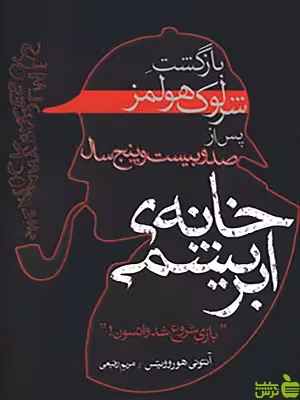 کتاب خانه ی ابریشمی اثر آنتی هوروویتس - سیب ترش - SibTorsh تخفیف ویژه