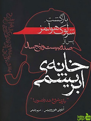 کتاب خانه ی ابریشمی اثر آنتی هوروویتس - سیب ترش - SibTorsh تخفیف ویژه