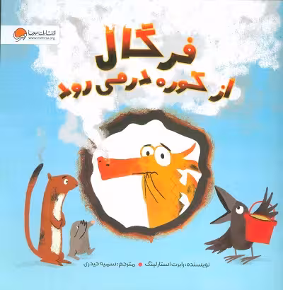 فرگال از کوره در می‌رود