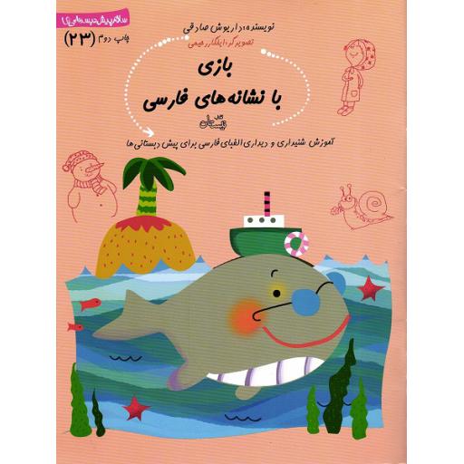 سلام پیش دبستانی ها 23: بازی با نشانه های فارسی (آموزش شنیداری و دیداری الفبای  فارسی برای پیش دبستانی ها)