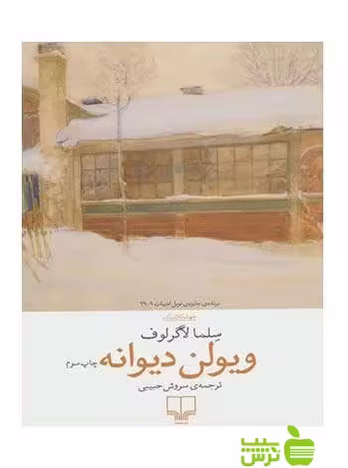 خرید کتاب ویولن دیوانه سلما لاگرلوف چشمه تخفیف ویژه