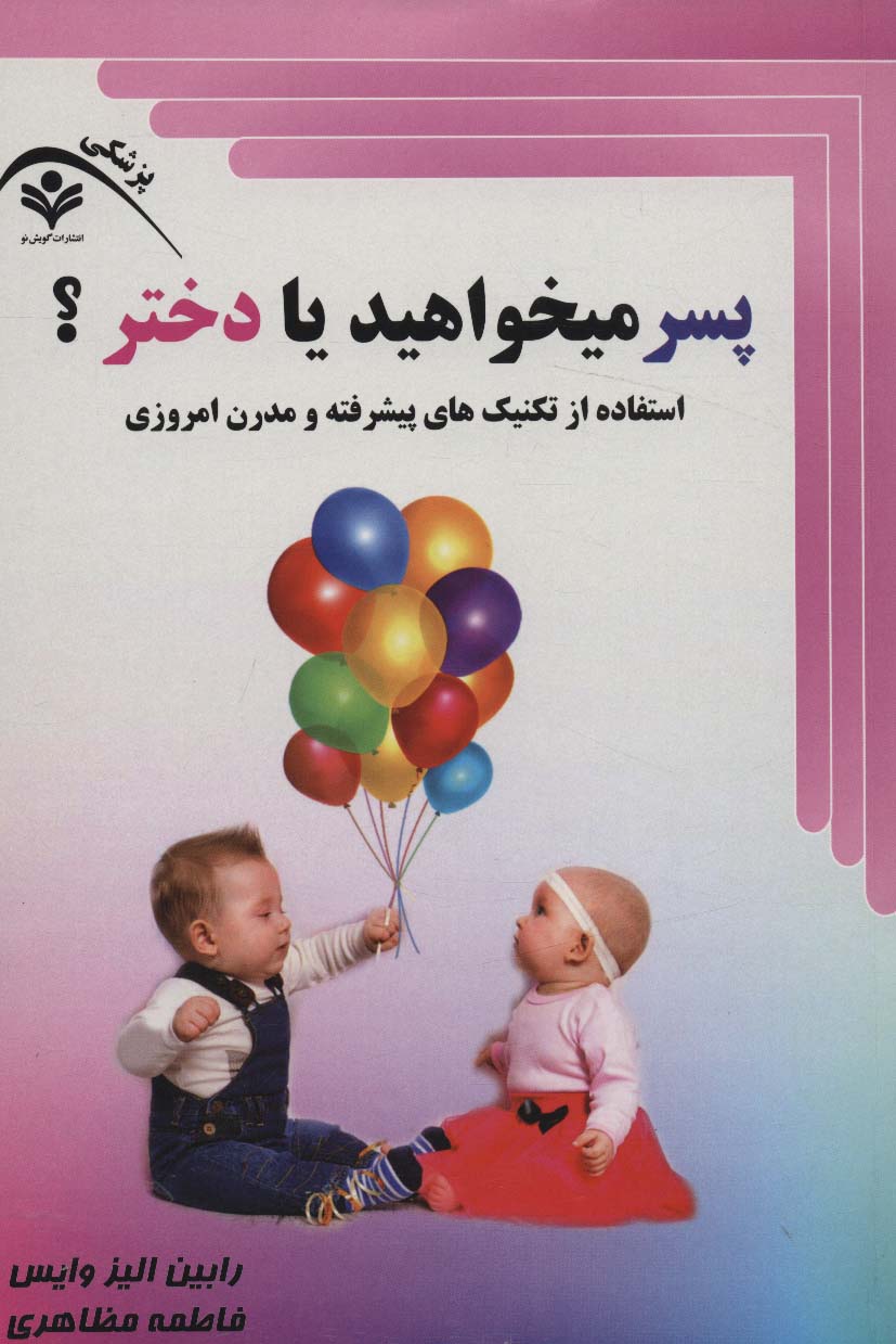 پسر میخواهید یا دختر؟ (استفاده از تکنیک های پیشرفته و مدرن امروزی) - ناشربوک | خرید آنلاین کتاب