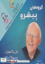 قیمت و خرید کتاب گروه های پیشرو اثر کن بلانچارد | ایده بوک