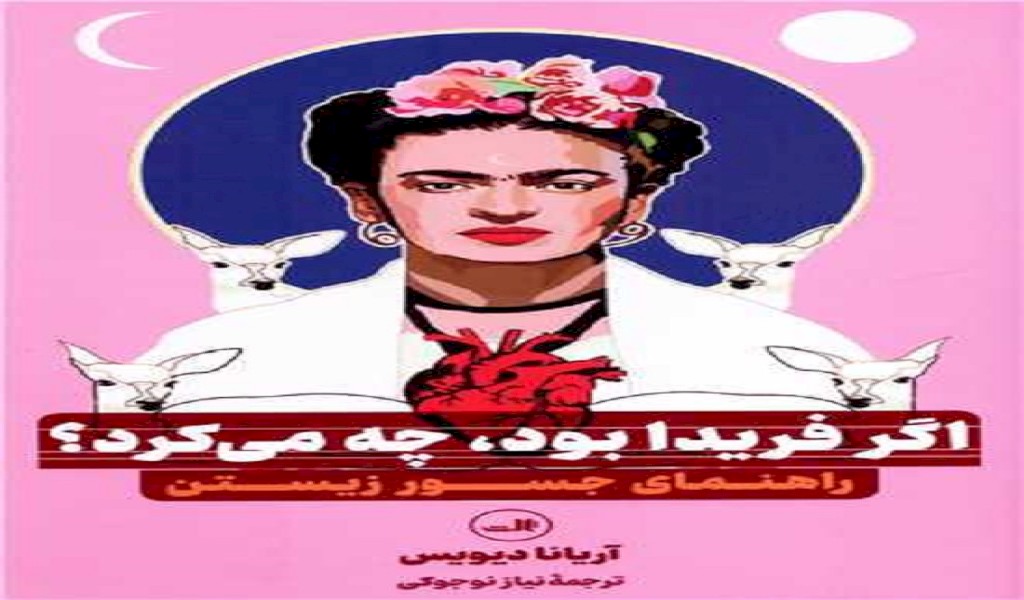 اگر فریدا بود چه می کرد