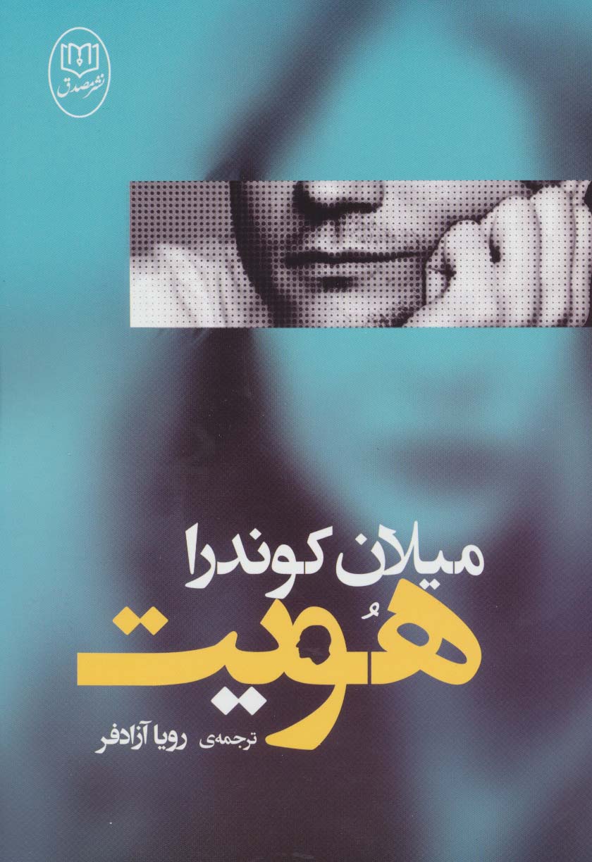 هویت - ناشربوک | خرید آنلاین کتاب