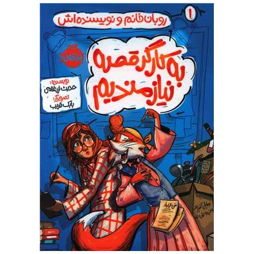کتاب روبان خانم و نویسنده اش (1)(به کارگر قصه نیازمندیم)(پرتقال) اثر حدیث لزر غلامی