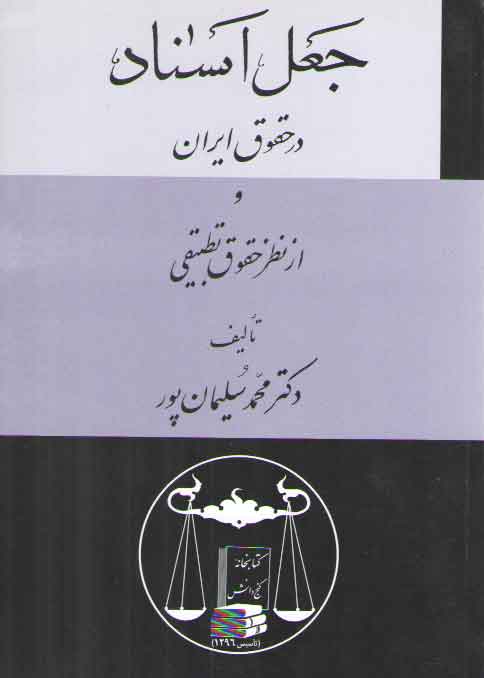خرید کتاب جعل اسناد در حقوق ایران و از نظر حقوق تطبیقی — کتابسرای طه