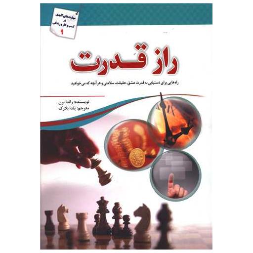 کتاب راز قدرت اثر راندا برن