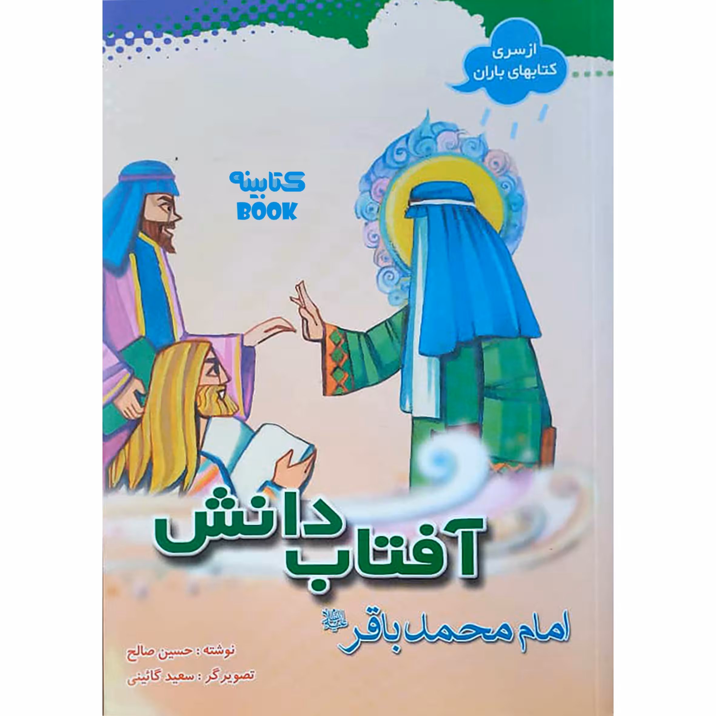کتاب آفتاب دانش حضرت محمد باقر ع اثر حسین صالح انتشارات حضور