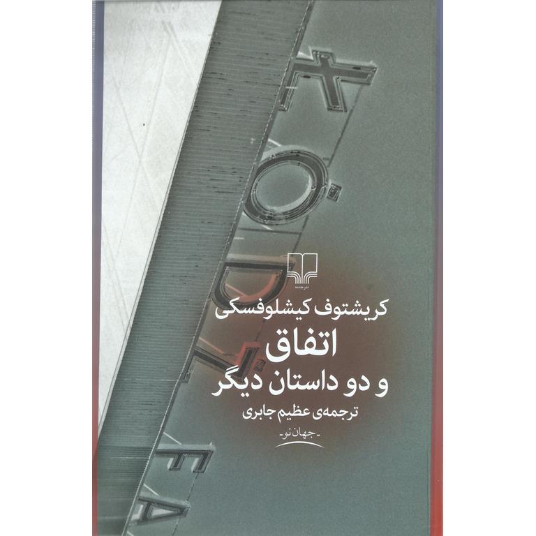 اتفاق و دو داستان دیگر