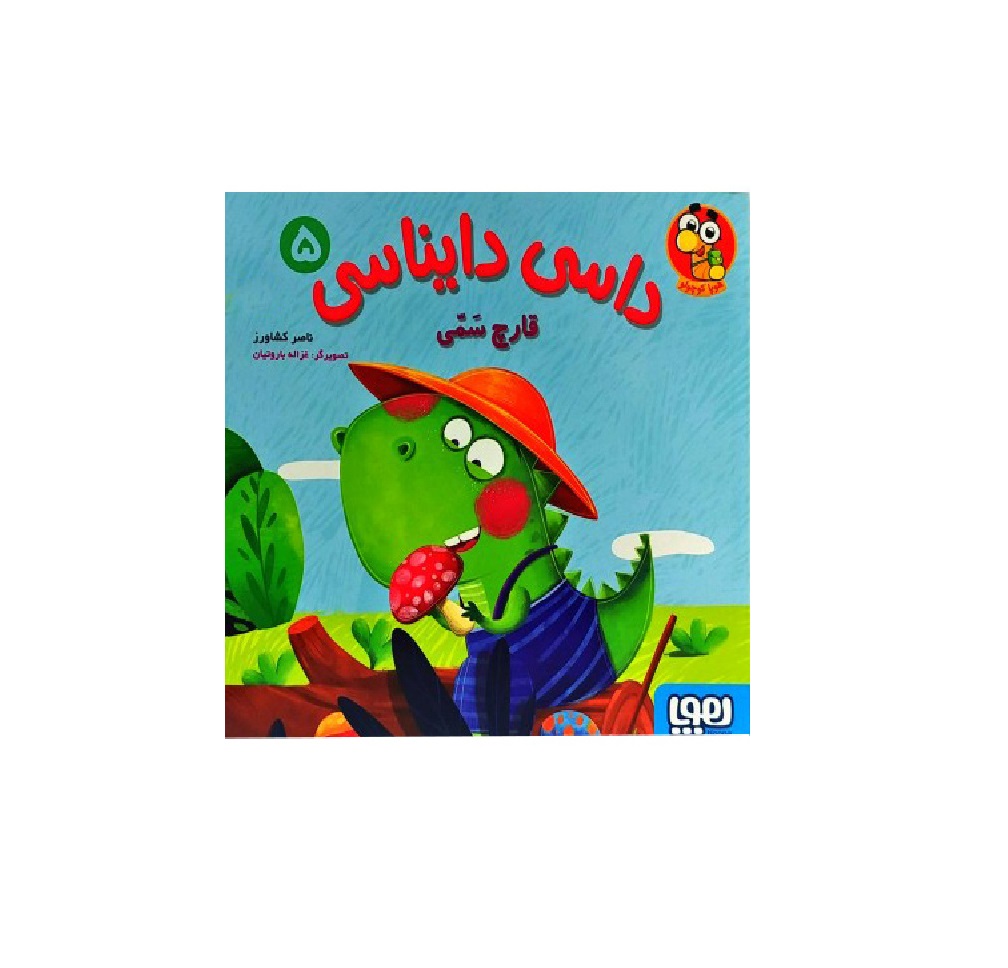 کتاب داسی دایناسی 5 (قارچ سمی)