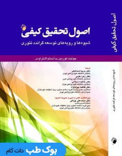اصول تحقیق کیفی (شیوه ها و رویه های توسعه گراندد تئوری)