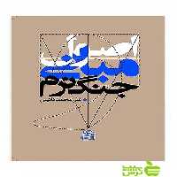 اصول و مبانی جنگ نرم علی محمد نائینی ساقی - سیب ترش - SibTorsh نائینی