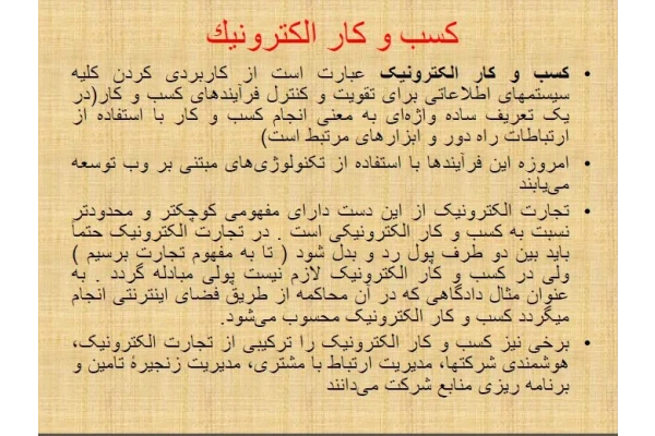 فایل ارائه کلاسی تجارت الکترونیک درس سیستم اطلاعاتی حسابداری کارشناسی ارشد حسابداری - کتابخانه مجازی واتیکان