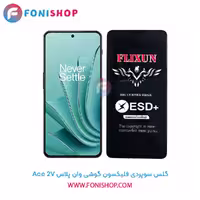 گلس سوپردی پلاس فلیکسون وان پلاس OnePlus Ace 2V