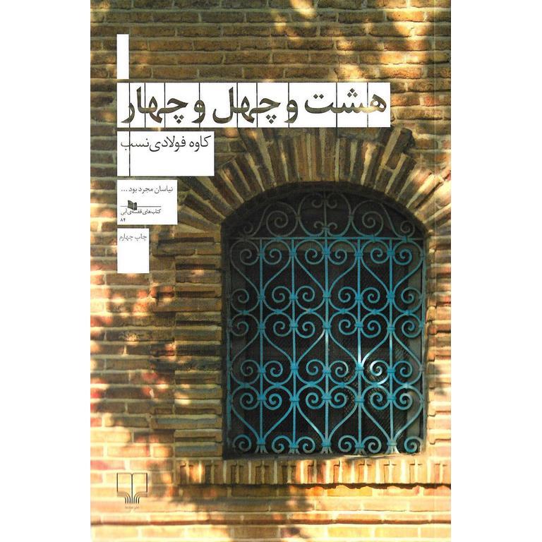 هشت و چهل و چهار