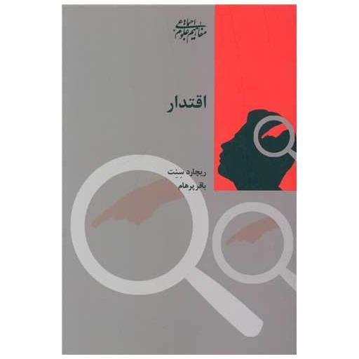 کتاب اقتدار اثر ریچارد سنت