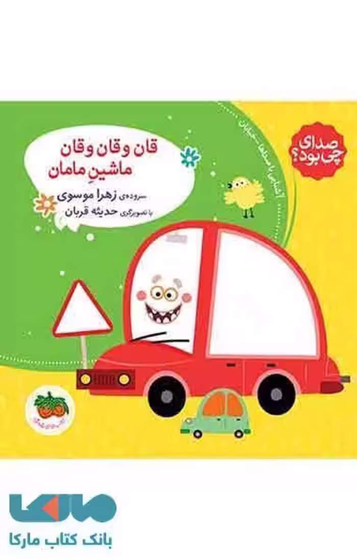 قان و قان و قان ماشین مامان نشر افق