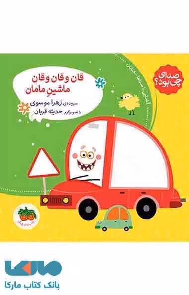 قان و قان و قان ماشین مامان نشر افق