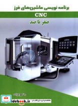 قیمت و خرید کتاب برنامه نویسی ماشین های فرز CNC صفر تا صد | ایده بوک