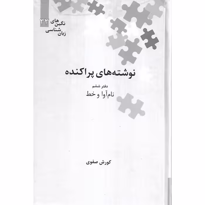 نوشته های پراکنده دفتر ششم (نام آوا و خط)