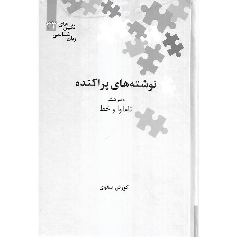 نوشته های پراکنده دفتر ششم (نام آوا و خط)