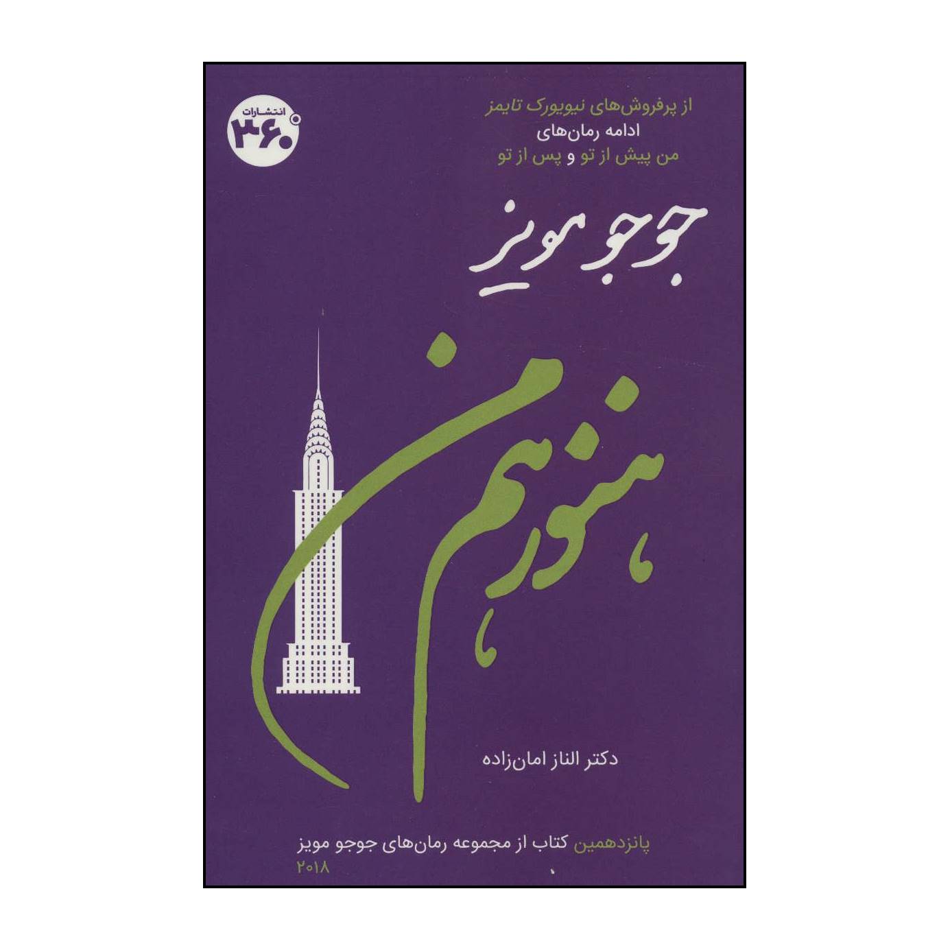 کتاب هنوز هم من اثر جوجو مویز انتشارات درجه