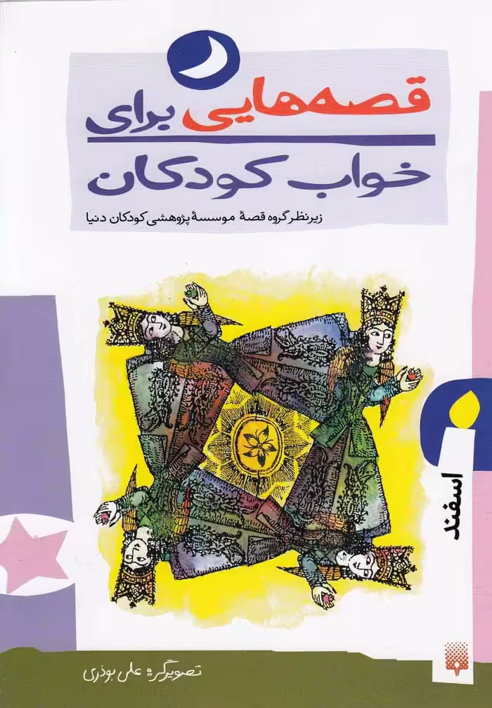 قصه هایی برای خواب کودکان (اسفند) - کتاب‌فروشی کوچه کتاب