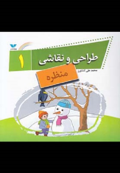 طراحی و نقاشی 1 منظره
