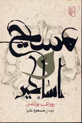 مسیح و اساطیر