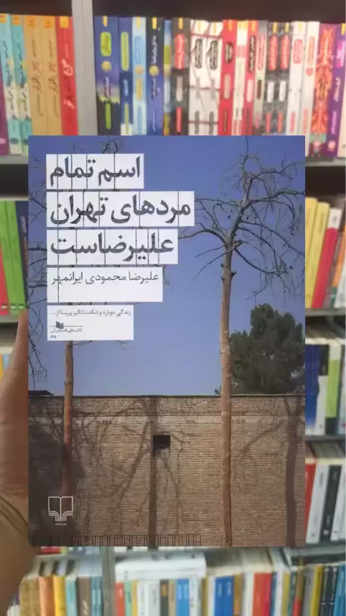 اسم تمام مردهای تهران علیرضاست چشمه - بانک کتاب ماندگار-قیمت-خرید-کتاب-کمک-درسی-کنکور-دانشگاهی