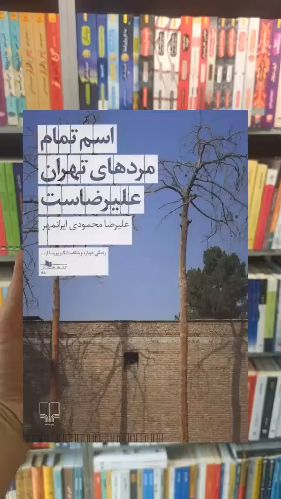 اسم تمام مردهای تهران علیرضاست چشمه - بانک کتاب ماندگار-قیمت-خرید-کتاب-کمک-درسی-کنکور-دانشگاهی