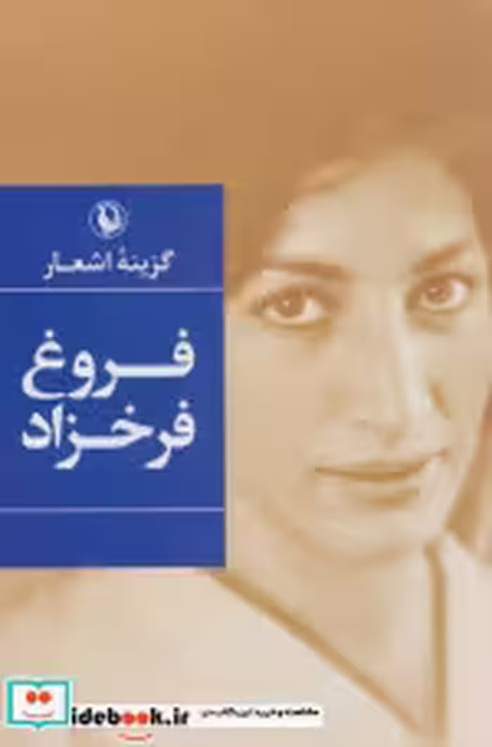 قیمت و خرید کتاب گزینه اشعار فروغ فرخزاد نشر مروارید | ایده بوک