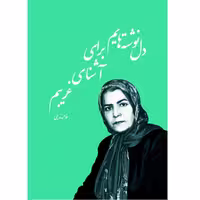 کتاب دلنوشته هایم برای آشنای غریبم اثر فاطمه ندیمی انتشارات آلتین 