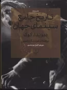 تاریخ جامع سینمای جهان (2 جلدی) | مرکز فرهنگی آبی