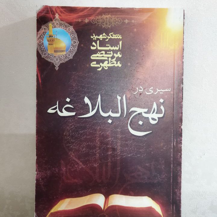 کتاب سیری در نهجالبلاغه (اثر شهید مطهری)