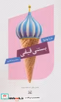قیمت و خرید کتاب بستنی قیفی اثر ماریا بوتیوا | ایده بوک