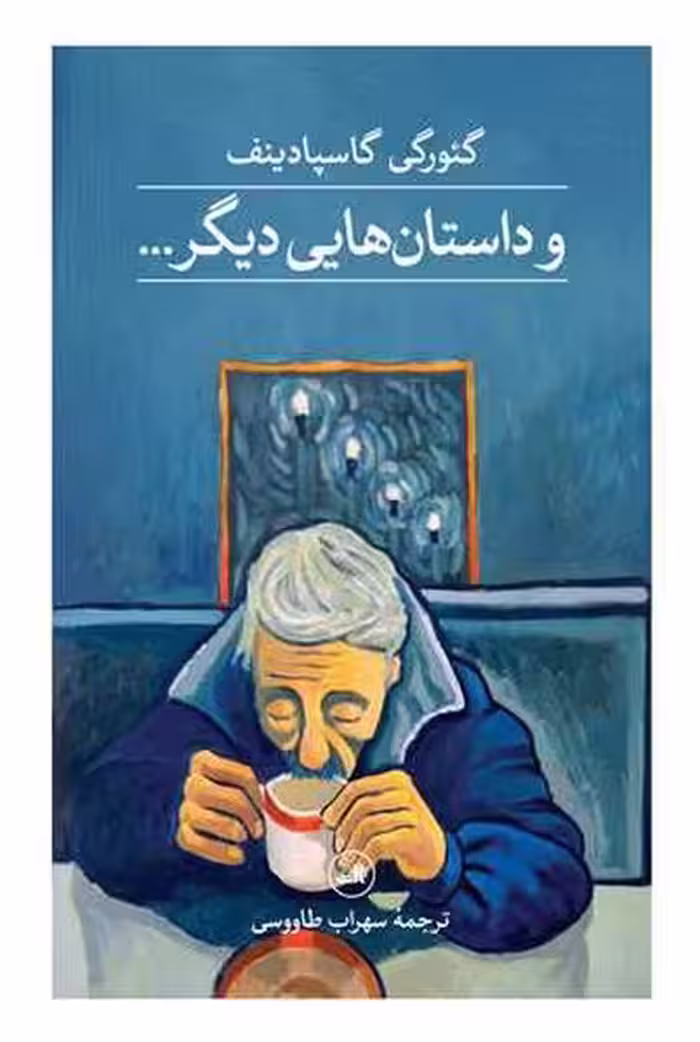 و داستان هایی دیگر - کتاب‌فروشی کوچه کتاب