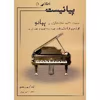کتاب پیانیست طلایی اثر محمد علی اکبری انتشارات نارون جلد 1