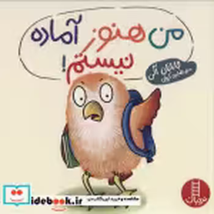 قیمت و خرید کتاب من هنوز آماده نیستم اثر جاناتان آلن | ایده بوک
